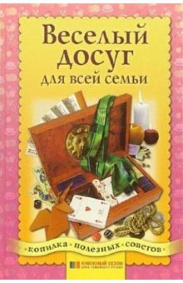 Веселый досуг для всей семьи обложка книги Веселый досуг для всей семьи обложка книги