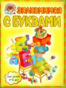Валентина Егупова - Знакомимся с буквами: для детей 4-5 лет обложка книги Валентина Егупова - Знакомимся с буквами: для детей 4-5 лет обложка книги