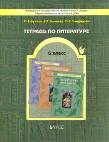 Тетрадь по литературе. 6-й класс. К учебнику "Год после детства". ФГОС