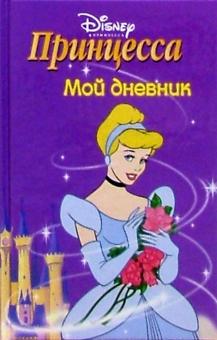 Принцесса. Мой дневник №2 обложка книги Принцесса. Мой дневник №2 обложка книги