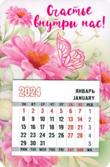 Календарь магнитный на 2024 год. Счастье внутри нас!