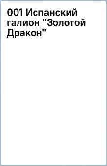 001 Испанский галион "Золотой Дракон" обложка книги 001 Испанский галион "Золотой Дракон" обложка книги