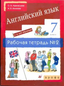 Афанасьева, Михеева, Ваулина, Баранова, Мичугина, Петрова - Английский язык. 3-й год обучения. 7 класс: рабочая тетрадь №2 обложка книги Афанасьева, Михеева, Ваулина, Баранова, Мичугина, Петрова - Английский язык. 3-й год обучения. 7 класс: рабочая тетрадь №2 обложка книги