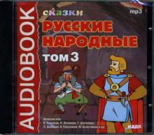 Русские народные сказки: Том 3 (CDmp3) Русские народные сказки: Том 3 (CDmp3)