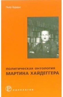Пьер Бурдье - Политическая онтология Мартина Хайдеггера обложка книги Пьер Бурдье - Политическая онтология Мартина Хайдеггера обложка книги