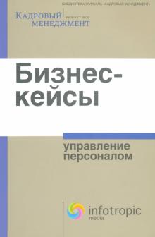 Бизнес-кейсы. Управление персоналом. Сборник