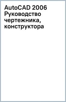 AutoCAD 2006 Руководство чертежника, конструктора обложка книги AutoCAD 2006 Руководство чертежника, конструктора обложка книги