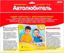 Набор карточек к электровикторине. Автолюбитель (2988)