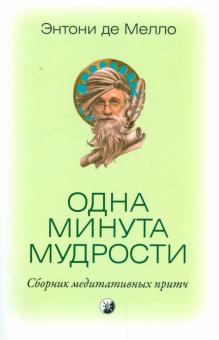 Энтони Мелло - Одна минута мудрости: сборник медитативных притч обложка книги Энтони Мелло - Одна минута мудрости: сборник медитативных притч обложка книги