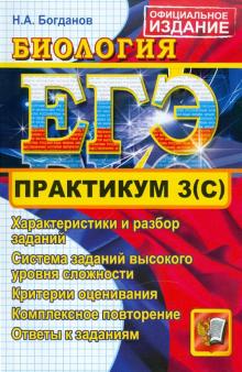 Николай Богданов - ЕГЭ. Практикум по Биологии: подготовка к выполнению части 3(С) обложка книги Николай Богданов - ЕГЭ. Практикум по Биологии: подготовка к выполнению части 3(С) обложка книги