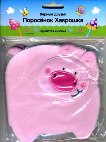 Поросенок Хаврошка. Пушистая книжка обложка книги Поросенок Хаврошка. Пушистая книжка обложка книги