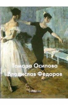 Федорова, Иваницкий - Тамара Осипова, Владислав Федоров обложка книги Федорова, Иваницкий - Тамара Осипова, Владислав Федоров обложка книги