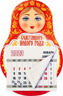 Магнит-матрешка с календарным блоком на 2023 год Счастливого Нового года