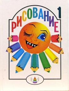 Рисование-1 обложка книги Рисование-1 обложка книги
