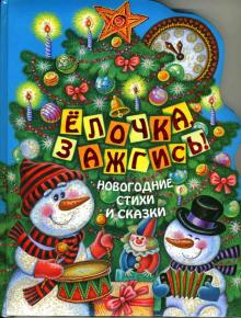 Елочка, зажгись! Новогодние стихи и сказки обложка книги Елочка, зажгись! Новогодние стихи и сказки обложка книги