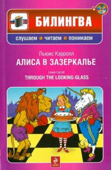 Льюис Кэрролл - Алиса в Зазеркалье (+CD) обложка книги Льюис Кэрролл - Алиса в Зазеркалье (+CD) обложка книги
