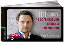 Иван Хроменков - 101 совет по организации сервиса в компании обложка книги Иван Хроменков - 101 совет по организации сервиса в компании обложка книги