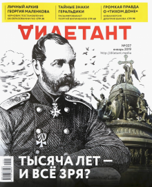 Журнал "Дилетант" № 037. Январь 2019