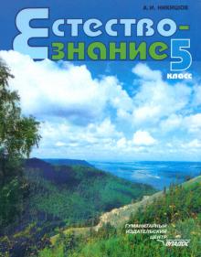 Александр Никишов - Естествознание. Неживые тела. Организмы. 5 класс. Учебник. ФГОС обложка книги Александр Никишов - Естествознание. Неживые тела. Организмы. 5 класс. Учебник. ФГОС обложка книги