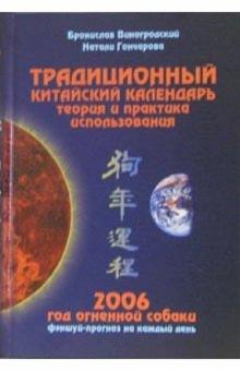 Бронислав Виногродский - Традиционный китайский календарь. Теория и практика использования. 2006 год огненной собаки обложка книги Бронислав Виногродский - Традиционный китайский календарь. Теория и практика использования. 2006 год огненной собаки обложка книги