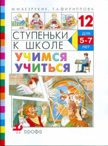 Безруких, Филиппова - Ступеньки к школе. Учимся учиться: пособие по обучению детей старшего дошкольного возраста обложка книги Безруких, Филиппова - Ступеньки к школе. Учимся учиться: пособие по обучению детей старшего дошкольного возраста обложка книги