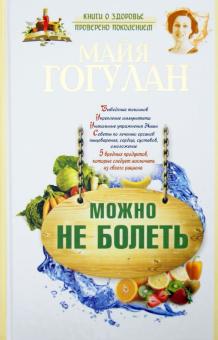 Можно не болеть