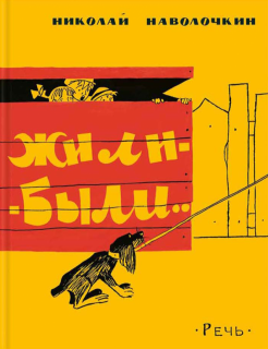 Николай Наволочкин - Жили-были обложка книги
