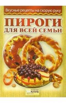 Пироги для всей семьи обложка книги Пироги для всей семьи обложка книги