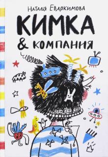 Кимка & компания