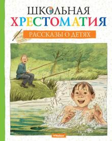 Тургенев, Чехов, Черный - Школьная хрестоматия. Рассказы о детях обложка книги Тургенев, Чехов, Черный - Школьная хрестоматия. Рассказы о детях обложка книги