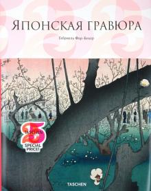 Японская гравюра обложка книги Японская гравюра обложка книги