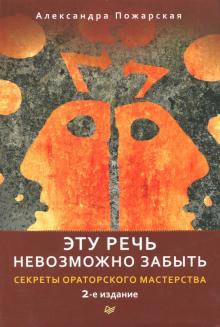 Александра Пожарская - Эту речь невозможно забыть. Секреты ораторского мастерства обложка книги Александра Пожарская - Эту речь невозможно забыть. Секреты ораторского мастерства обложка книги