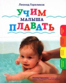 Леонид Гореликов - Учим малыша плавать обложка книги Леонид Гореликов - Учим малыша плавать обложка книги