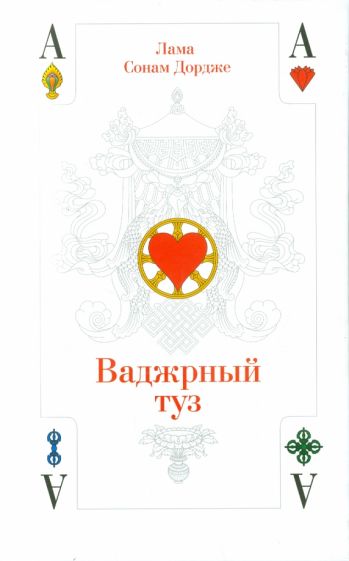 Сонам Дордже - Ваджрный туз. Лекции ламы Сонама Дордже обложка книги Сонам Дордже - Ваджрный туз. Лекции ламы Сонама Дордже обложка книги