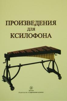 Произведения для ксилофона обложка книги Произведения для ксилофона обложка книги