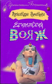 Александра Романова - Египетский вояж обложка книги Александра Романова - Египетский вояж обложка книги