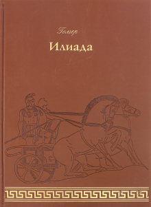 Гомер - Илиада обложка книги Гомер - Илиада обложка книги