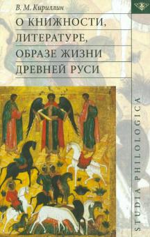 Владимир Кириллин - О книжности, литературе, образе жизни Древней Руси обложка книги Владимир Кириллин - О книжности, литературе, образе жизни Древней Руси обложка книги