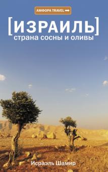 Исраэль Шамир - Израиль. Страна сосны и оливы, или Неприметные прелести Святой земли обложка книги Исраэль Шамир - Израиль. Страна сосны и оливы, или Неприметные прелести Святой земли обложка книги