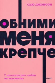 Книга: "Обними меня крепче. 7 диалогов для любви на всю жизнь" - Сью ...