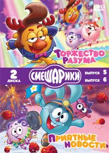 Смешарики. Торжество разума. Приятные новости (2DVD)