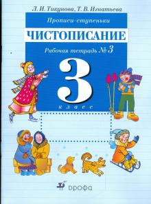 Тикунова, Игнатьева - Прописи-ступеньки. Чистописание. 3 класс: рабочая тетрадь №3 обложка книги Тикунова, Игнатьева - Прописи-ступеньки. Чистописание. 3 класс: рабочая тетрадь №3 обложка книги
