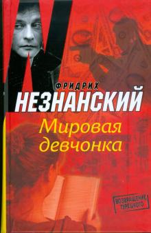 Фридрих Незнанский - Мировая девчонка обложка книги Фридрих Незнанский - Мировая девчонка обложка книги