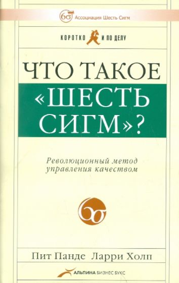 Панде, Холп - Что такое "Шесть сигм"? Революционный метод управления качеством обложка книги Панде, Холп - Что такое "Шесть сигм"? Революционный метод управления качеством обложка книги