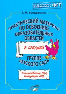 Татьяна Бондаренко - Практический материал по освоению образовательных областей в средней группе детского сада обложка книги Татьяна Бондаренко - Практический материал по освоению образовательных областей в средней группе детского сада обложка книги