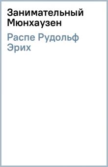 Рудольф Распе - Занимательный Мюнхаузен обложка книги Рудольф Распе - Занимательный Мюнхаузен обложка книги