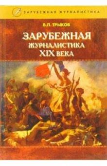 Валерий Трыков - Зарубежная журналистика ХIХ века: Учебное пособие обложка книги Валерий Трыков - Зарубежная журналистика ХIХ века: Учебное пособие обложка книги
