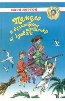 Мэри Нортон - Помело и волшебная шишечка от кровати: Сказочная повесть обложка книги Мэри Нортон - Помело и волшебная шишечка от кровати: Сказочная повесть обложка книги