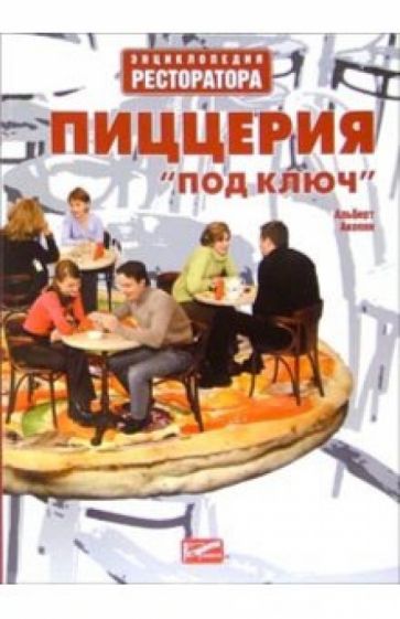 Альберт Акопян - Пиццерия "под ключ" обложка книги Альберт Акопян - Пиццерия "под ключ" обложка книги