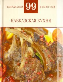 Т. Деревянко - 99 гениальных рецептов. Кавказская кухня обложка книги Т. Деревянко - 99 гениальных рецептов. Кавказская кухня обложка книги